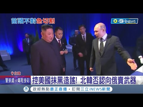 俄軍前線潰敗! 憂遭國際制裁...北韓急撇清關係宣布"絕無支援俄軍"更稱:未來也不會出售俄國任何武器│記者 黃瓊慧│【國際局勢】20220922│三立iNEWS