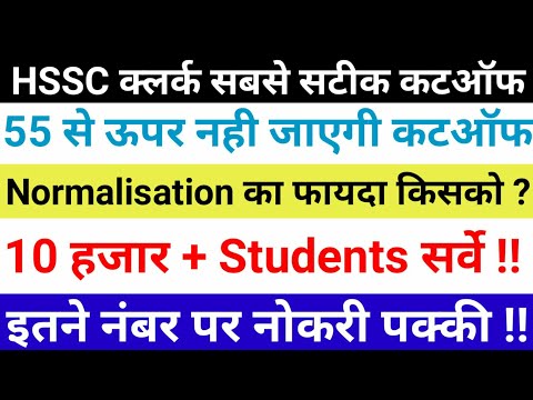 hssc-clerk-expected-cutoff-2019-very-low-/-हरियाणा-क्लर्क-भर्ती-सबसे-सटीक-कटऑफ-normalisation