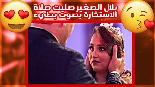 بلال الصغير صليت صلاة الاستخارة بصوت بطيء