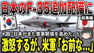 日本のF35戦闘機追加配備に韓国ブチギレするが米国が次の瞬間...w