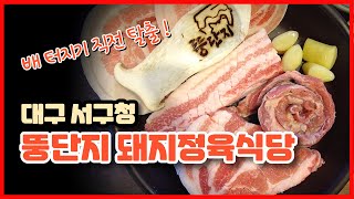 대구 서구청 근처, 배터지기 전에는 빠져나오기 힘든 대구고기맛집 '뚱단지 돼지정육식당'에 가봤다.