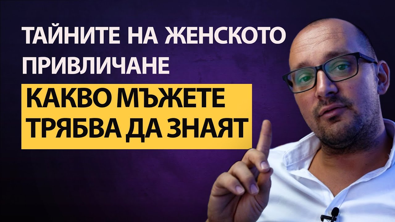 ЖЕНИТЕ и ПРИВЛИЧАНЕТО – Какво МЪЖЕТЕ Не Схващат ✨ (WOMEN & ATTRACTION – What MEN Don’t understand)