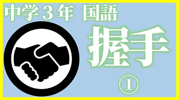 握手 国語