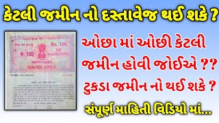 જમીન દસ્તાવેજ| ઓછા માં ઓછી કેટલી જમીન નો દસ્તાવેજ થઈ શકે ??| સંપૂર્ણ માહિતી વિડિયો માં #gujarat