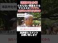 【石原慎太郎東京都知事】一番嫌いな「公的私的」のくだらない質問にイラつく #石原慎太郎 #東京都知事 #靖国神社 #政治 #切り抜き #youtube #shorts