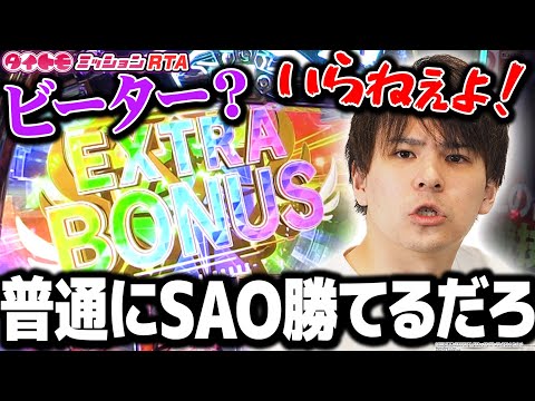 【スマスロSAO】4万Gでついに完走！？これがSAO攻略組！【ダイトモミッションRTA#4】