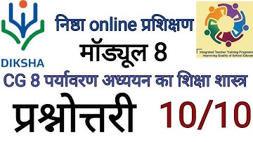 nishtha module 8 quiz answers |निष्ठा मॉड्यूल 8 प्रश्नोत्तरी