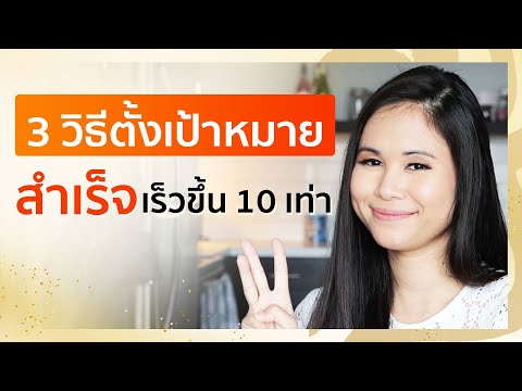 วีดีโอ: เคล็ดลับในการตั้งเป้าหมายและบรรลุสิ่งที่คุณต้องการ