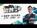 【短炒紅綠燈】04/06/2021(五) 上午9:20-9:30