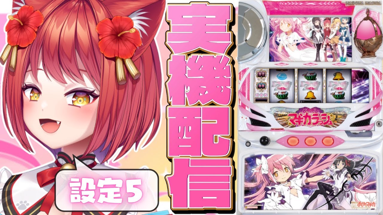 【実機配信】初代「SLOT魔法少女まどか☆マギカ」設定5!!久しぶりだしフリーズきちゃうんじゃね?【大勝あたり/あたり確変中】(#016)
