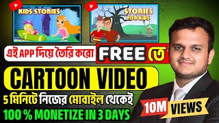 Create Cartoon Videos Free On Mobile 100% Monetized In Just 3 Days