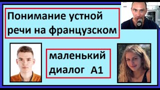 Понимание устной речи на французском - Маленький диалог A1