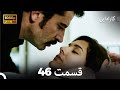 کاراداییبخش طولانی 46 نسخه بهبود یافته FULL HD Dooble Farsi 