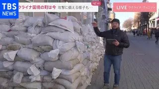 ウクライナ国境の町は今 攻撃に備える様子も【news23】