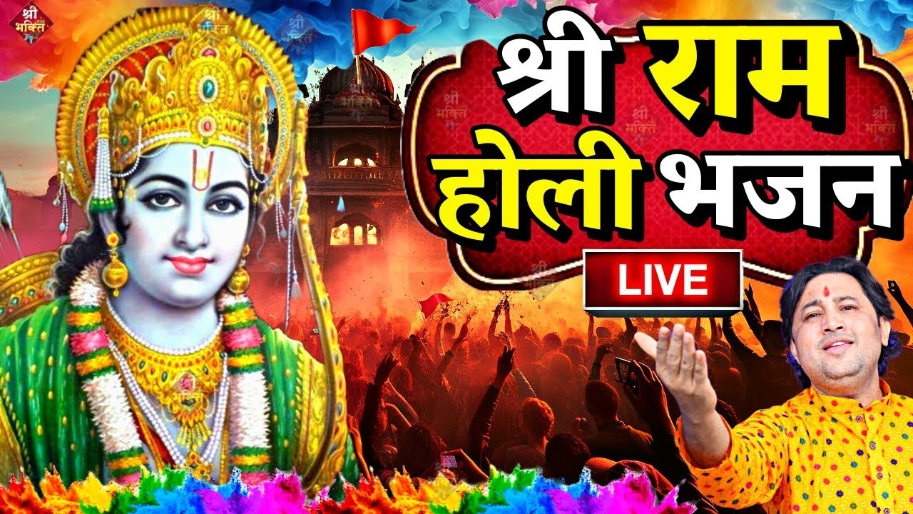 2026 के होली भजन | Nonstop Holi Bhajan 2026 | Siya Radhuwar Holi Bhajan | 2026 Holi Bhajan