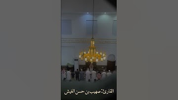 |عذاب قوم لوط| دقيقة إبداعية من سورة العنكبوت للقارئ: صهيب بن حسن الغيش.  