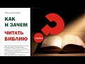 Альфа курс тема 5. Как и зачем читать библию