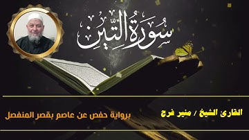 سورة التين   ( برواية حفص عن عاصم بقصر المنفصل ) للشيخ منير فرح