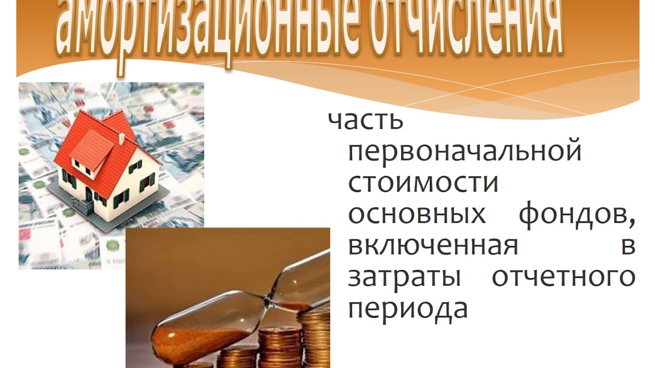 Амортизация включаются в расходы. Амортизационные отчисления это. Амортизационные отчисления Обществознание. Амортизационные отчисления картинки. Амортизационные отчисления это простыми словами.