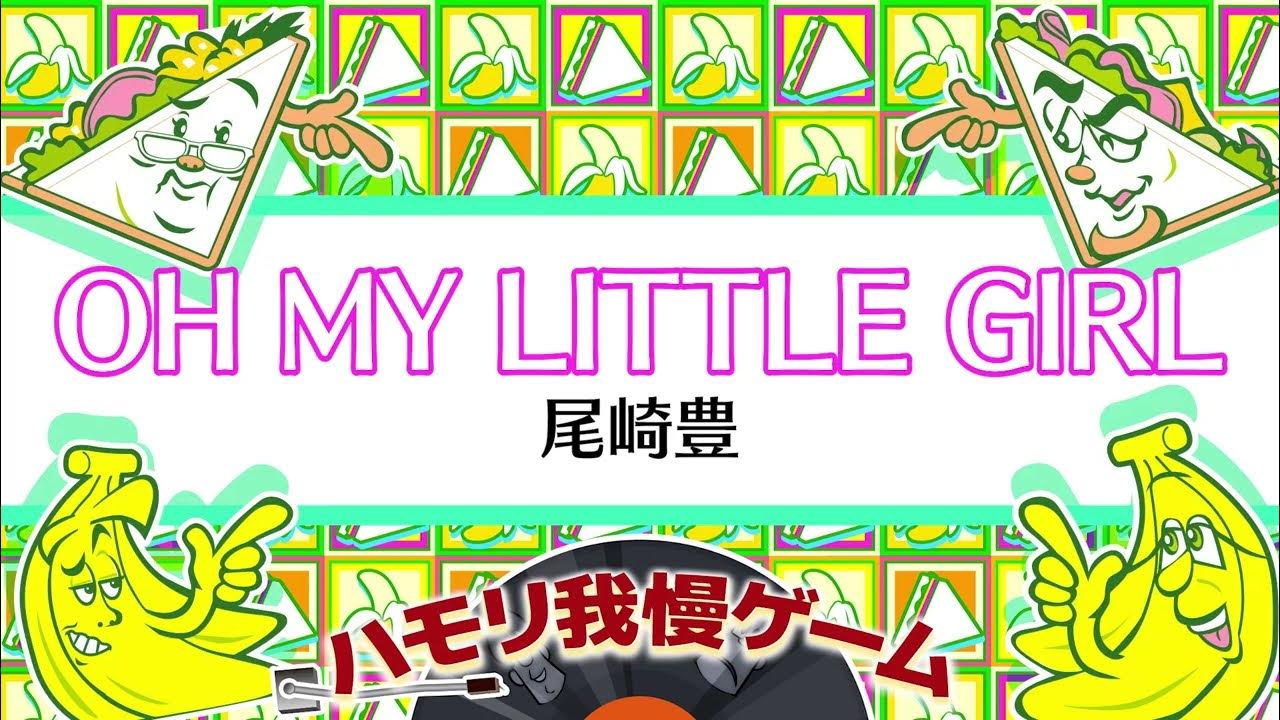 【ハモリ我慢ゲーム】OH MY LITTLE GIRL/尾崎豊(バナナサンドver.)