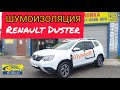 шумоизоляция Renault Duster 2022 HM