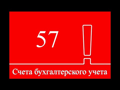 Счет 57 "Переводы в пути" | Бухгалтерские счета | Бухгалтерия для начинающих | Бухгалтерский учет