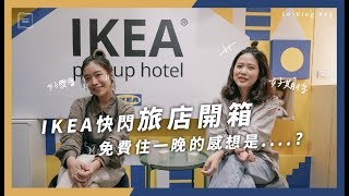 IKEA快閃旅店開箱！免費到IKEA住一晚的感想是....?｜Lo-VLog ...