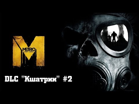 Видео: Прохождение Metro: Last Light Redux - DLC "Кшатрии" - Часть 2 (Без комментариев)