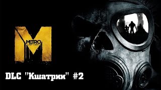 Прохождение Metro: Last Light Redux - DLC \