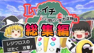 【総集編】レベル1レジギガス1匹縛りで殿堂入りを目指す旅【ゆっくり実況】【ポケモン剣盾】