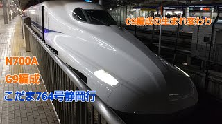 N700系1000番台G9編成こだま764号静岡行名古屋発車