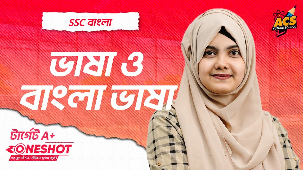 ভাষা ও বাংলা ভাষা - ওয়ানশট ক্লাস - বাংলা ২য়  পত্র । SSC | Abida Apu | ACS Future School