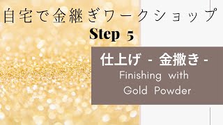 【自宅で金継ぎワークショップStep5】金継ぎ最後の工程、金撒きで仕上げ