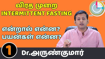 1. விரத முறை என்றால் என்ன? What is Intermittent fasting –  பயன்கள் என்ன? Benefits | Dr. Arunkumar