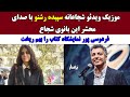 موزیک ویدئو اعتراضی سپیده رشنو با صدای محشر خودش / فردوسی پور نمایشگاه کتاب را بهم ریخت