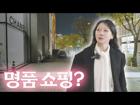 명품 가방이나 하나 살까?✨ [나 김유이야]