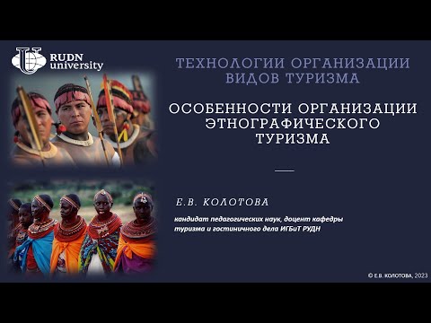 Особенности организации этнографического туризма: лекция Колотовой Е.В. 27 февраля 2023