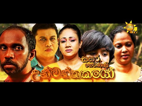 Hiru TV Sasara Sewaneli - උන්මත්තකයෝ | EP 53 | 2021-12-18