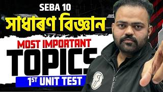 SEBA HSLC Class 10 বিজ্ঞান 1st Unit Test Most Important Topics | Assam Board 10th Science Common🔥