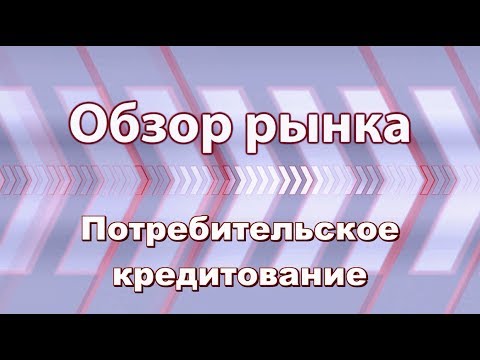 Где выгоднее взять кредит на потребительские нужды: видеообзор на 19.06.2014 г.