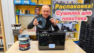 видео: РАСПАКОВКА - Сушилка филамента на 4 катушки SUNLU S4 картинка: РАСПАКОВКА - Сушилка филамента на 4 катушки SUNLU S4