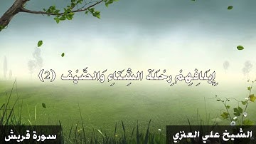 د . علي الجعفري العنزي - سورة قريش