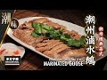 【麻煩哥】😈潮州 滷水鵝 Chiu Chau Style Marinated goose  | (⭐中文字幕 / Eng Sub.⭐)  潮州賀年食品之一👍，如何調配滷水汁？家傳做法分享😋。