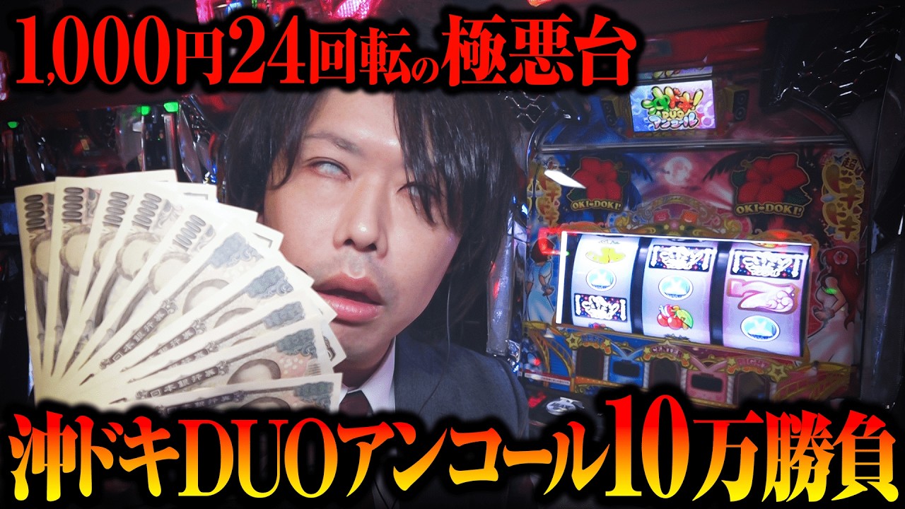 【1K24G】沖ドキDUOアンコールがパチスロにトドメを刺す【パチスロ 実践】【ペカるTVZ】