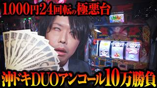 Download Lagu 【1K24G】沖ドキDUOアンコールがパチスロにトドメを刺す【パチスロ 実践】【ペカるTVZ】 MP3