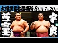 大相撲 尊富士ー宇良 令和7年名古屋場所 8日目 SUMO 大相撲 尊富士ー宇良 令和7年名古屋場所 8日目 SUMO