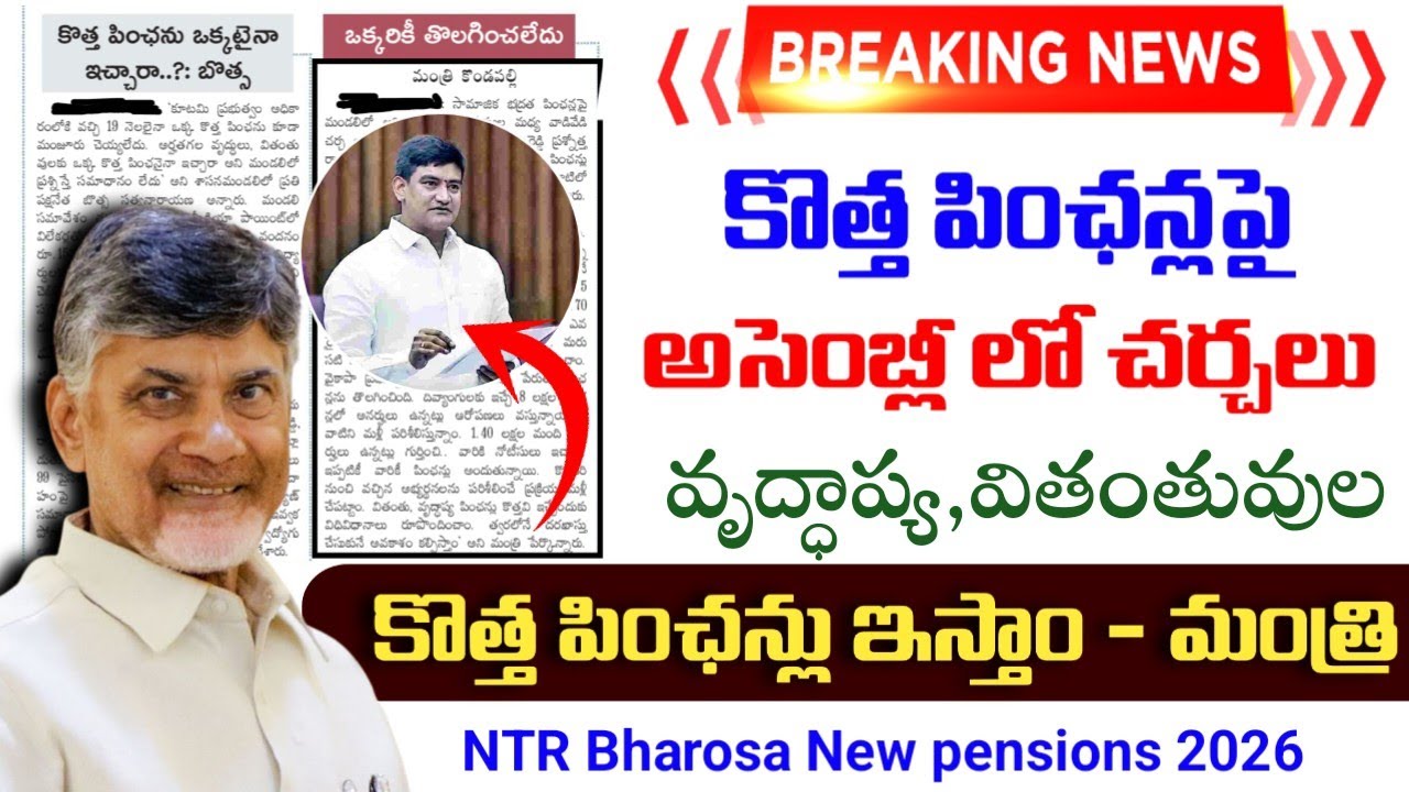 ఏపీలో కొత్త పింఛన్లపై శుభవార్త|Ap Old age Pensions,widow Pensions application|ap new Pensions 2026|