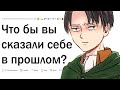 Что бы вы сказали себе в прошлом?