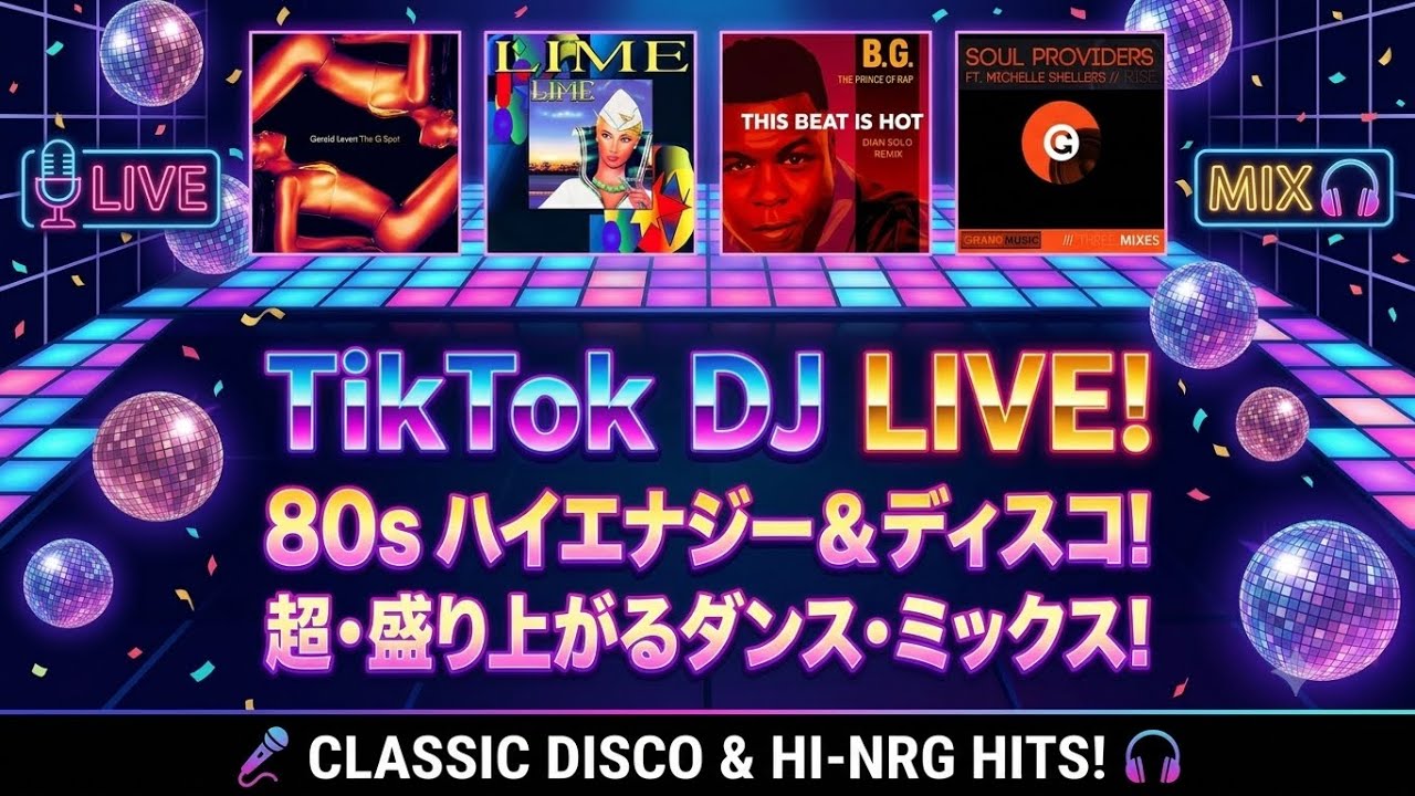 あの頃のフロアが蘇る。80sディスコから極上ハウスまで繋ぐ