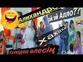 N°1 Асаба Алихандро тойды Айырды|Той ойындары| күлкіден өлесің